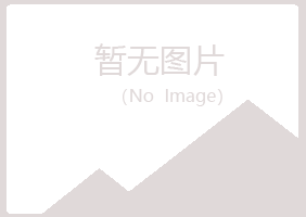 玛曲县分心美容有限公司